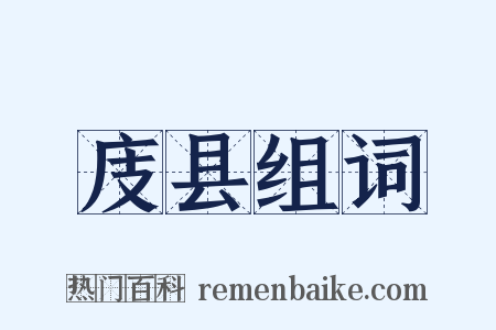 庋县组词是什么意思的图片